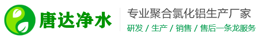 聚合氯化铝生产厂家_城市废水案例_聚合氯化铝价格-唐达净水